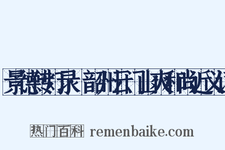 景德传灯录·韶州云门山爽和尚近义词是什么意思的图片